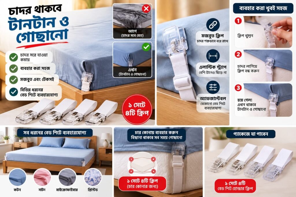 Bed Sheet Holder Clip – চাদর টানটান ও গোছানো রাখার ক্লিপ