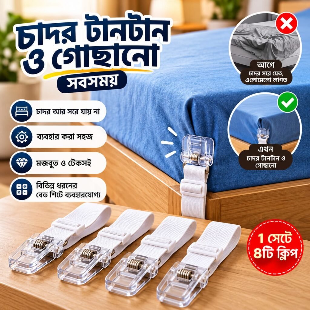 বেড শিট হোল্ডার ক্লিপ – চাদর থাকবে টানটান ও গোছানো